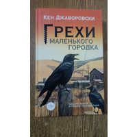 Грехи маленького городка