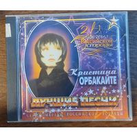 Кристина Орбакайте - Лучшие песни