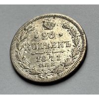 20 копеек Российская империя 1871