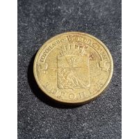Россия 10 рублей 2012 Воронеж