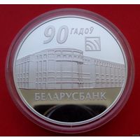 ТОРГ! Беларусбанк. 90 лет! 2012! СОСТОЯНИЕ! Серебро! ВОЗМОЖЕН ОБМЕН!