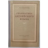 Грамматика английского языка. Л.П.Винокурова