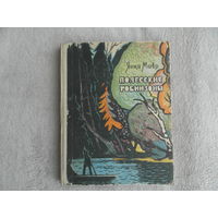 Мавр Янка. Полесские Робинзоны. Худ. Пучинский. Минск. Беларусь. 1966 г.