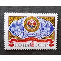 Марка СССР 1981 год 60 лет Аджарской АССР