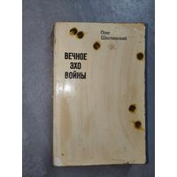 Олег Шестинский "Вечное эхо войны"