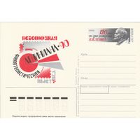 СССР 1990 ПК с ОМ Всесоюзная филателистическая выставка Лениниана-90, посвящённая 120-летию со дня рождения В. И. Ленина (к3)