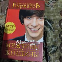 Доктор Андрей Курпатов.  Пять великих тайн мужчины и женщины.
