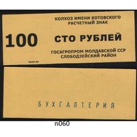 Копия Молдавская ССР госагропром Слободзейский район колхоз имени Котовского расчетный знак на 100 рублей n060 ТОРГ/ВАША ЦЕНА