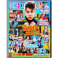 Журнал ВСЕ ЗВЁЗДЫ #5,2013. Джастин Бибер, Кеша, ДаКи, В. Боня, Кристина Орса, Майли Сайрус, Тейлор Свифт, Рианна, Jonas Brothers, Деми Ловато, Дженсен Эклс, Tokio Hotel, One Direction, Максим.