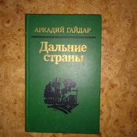 Книга Дальние страны
