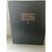 ЭНЦЫКЛАПЕДЫЯ ГІСТОРЫІ БЕЛАРУСІ. ТОМ 6, КНІГА 2. 2003 ГОД.