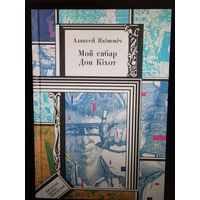 Мой сябр Дон Кiхот, Аляксей Якiмовiч. Библиотека Приключений и Фантастики ПФ