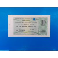 10 копеек СССР 1979 года.. Чек Внеторгбанка для магазинов Внешпосылторга. UNC. Распродажа