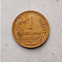 1 копейка 1928 года СССР. Красивая жёлто-золотистая родная патина!