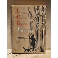 Купер Д.Ф. - Пионеры