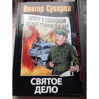 В.Суворов Святое дело