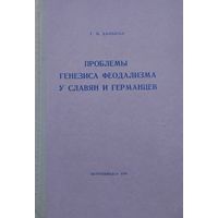 Проблемы генезиса феодализма у славян и германцев (Сравнительный анализ франкских, древнерусских, хорватских, сербских и польских источников)