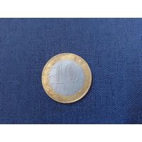 10 рублей 2006 г. ДГР.  Торжок.
