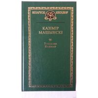 Казімір Машынскі - Усходняе Палессе (серыя Беларускі кнігазбор)