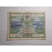 Облигация СССР 100 рублей 1951 37 серия