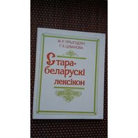 Старабеларускі лексікон