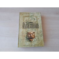 Амазония - Роллинс - книга-загадка, книга-бестселлер