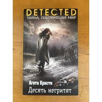 Агата Кристи. Десять негритят