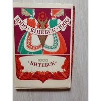 Витебск. 1000 лет.  Комплект.11 из  12 шт.1974 г.