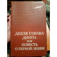 Фраерман. Дикая собака Динго или (в)