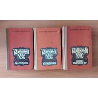 Евгений Федоров. Каменный Пояс. В 3 томах (цена указана за комплект из 3 книг)
