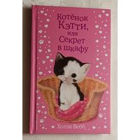 Вебб Холли. Котёнок Кэтти, или Секрет в шкафу: повесть. 2020