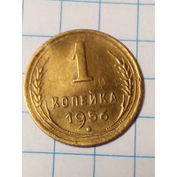 1 копейка СССР 1956 год.