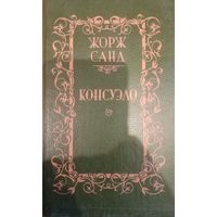 Жорж Санд. Консуэло. Том 2