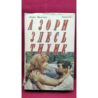 Б. Васильев. А зори здесь тихие. Не стреляйте в белых лебедей. В списках не значился. Кинороман