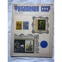 Журнал Филателия СССР Номер 12-1967 Есть все номера за 1970-80-е годы и кое-что из 1960-х Следите за лотами и резервируйте номера заранее Часть номеров уже в резерве