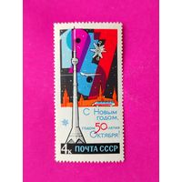 СССР. С Новым годом - годом 50 - летия Октября ! ( 1 марка ) 1966 года. 5-6.