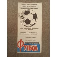 Динамо Киев - Барселона 1993 КЛФ