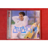 Дидюля - Лучшее (mp3)