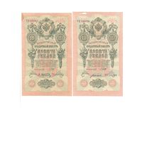 Россия 10 рублей 1909г. шт.2 упр. Шипов