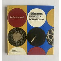 Ян Гадомский. Шеренга великих астрономов. Варшава. Наша Ксенгарня 1969.г. 97 с.,илл. Твердый переплет