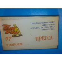 Аккредитационная карточка на 3 Международный фестиваль детского эстрадного творчества в Могилеве,1997г.