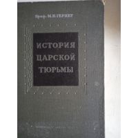 История царской тюрьмы.том 2