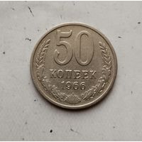 50 копеек 1966 года СССР.