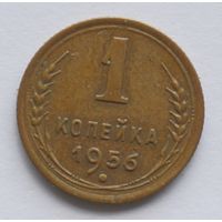 1 копейка 1956 год