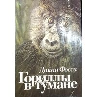 ГОРИЛЛЫ В ТУМАНЕ. Редкая книга американской исследовательницы Дайан Фосси посвящена изучению единственной сохранившейся популяции горных горилл в Африке. Будет интересно и детям, и взрослым!