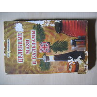 Книга ЦЕЛЕБНЫЕ МАЗИ И БАЛЬЗАМЫ