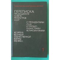 Переписка председателя совета министров СССР