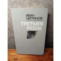 Иван Чигринов Третьим разом