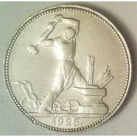 РАСПРОДАЖА!!! - СССР 1 полтинник 1925 год "ПЛ" (серебро)