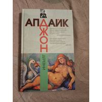 Джон Апдайк Деревни